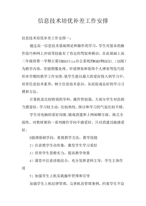 信息技术培优补差工作计划.docx