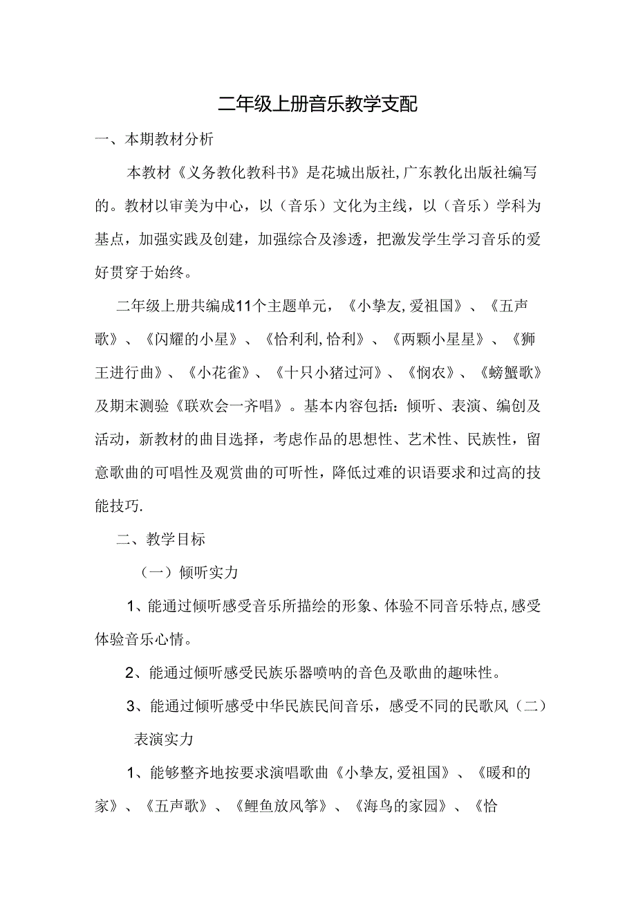 二至九年级音乐教学计划.docx_第1页