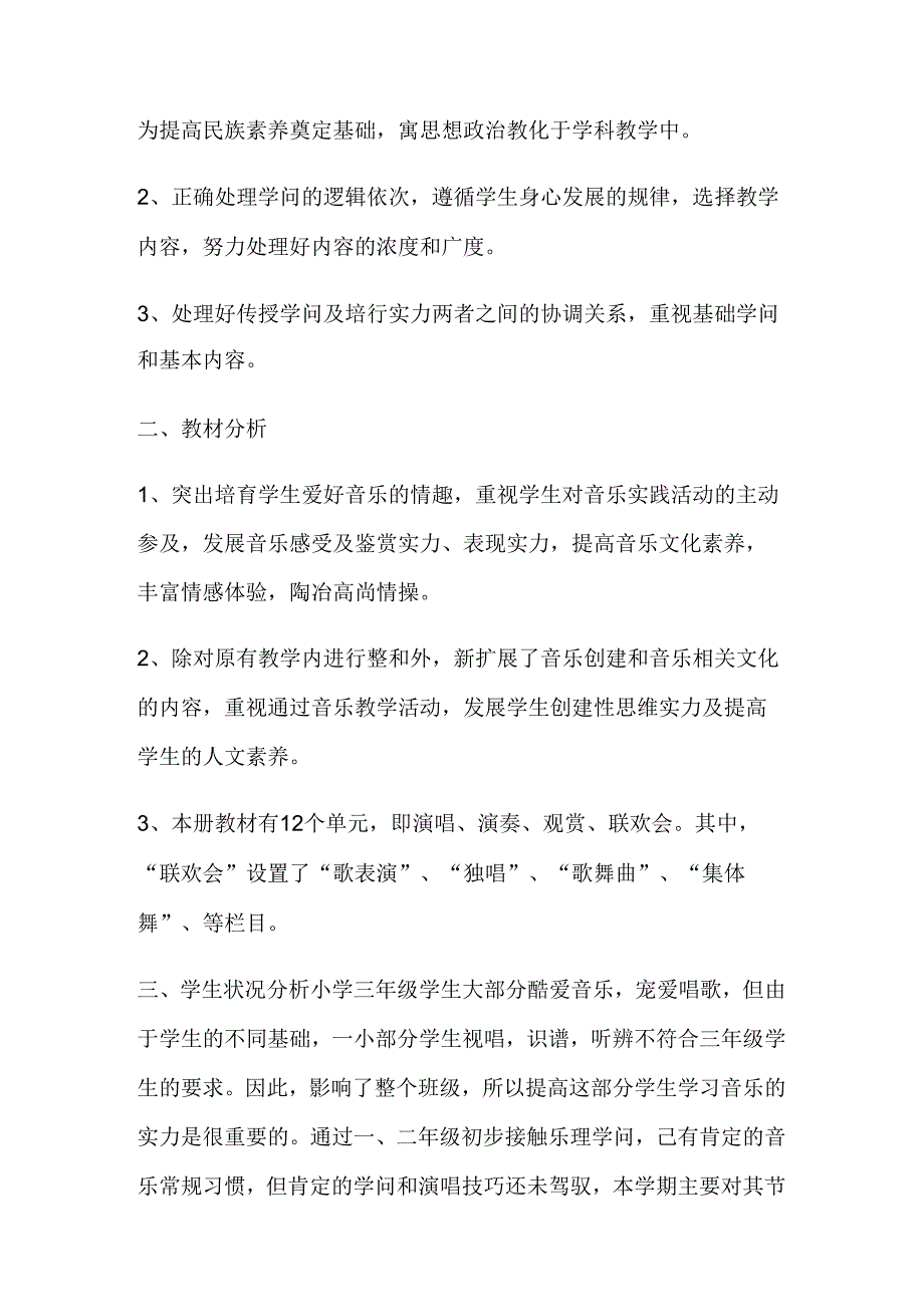 二至九年级音乐教学计划.docx_第3页