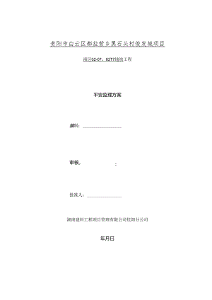 俊发城南区安全监理方案---好.docx