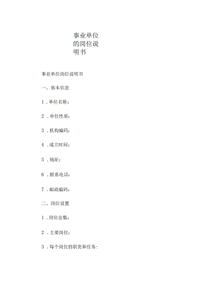 事业单位的岗位说明书.docx