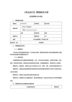 0623S03016-专业实习-2024版人才培养方案课程教学大纲 - 学前.docx