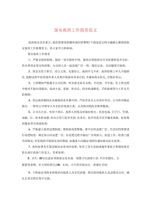 保安夜班工作指责范文.docx