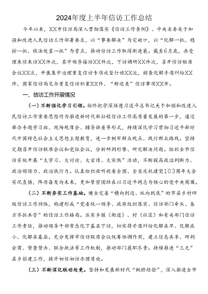 2024年度上半年信访工作总结.docx
