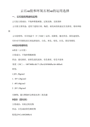 云石AB胶和环氧石材AB的使用选择.docx