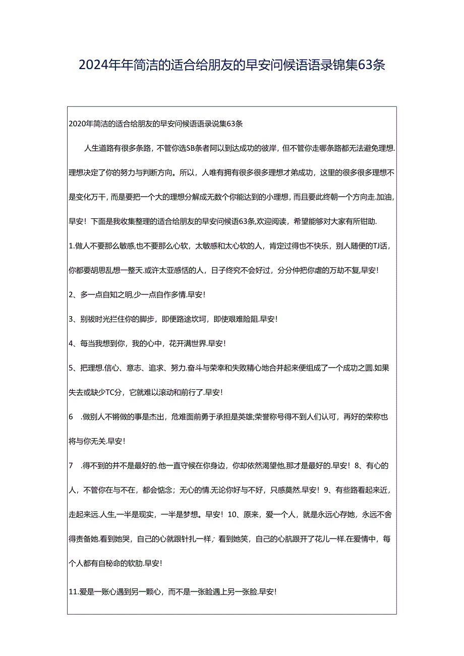 2024年年简洁的适合给朋友的早安问候语语录锦集63条.docx_第1页