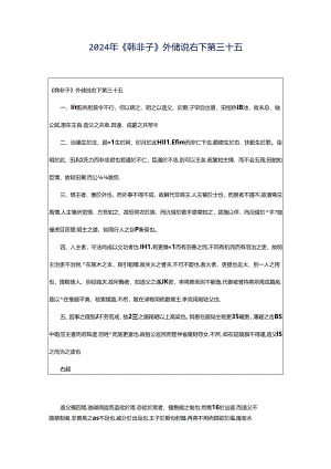 2024年《韩非子》外储说右下第三十五.docx
