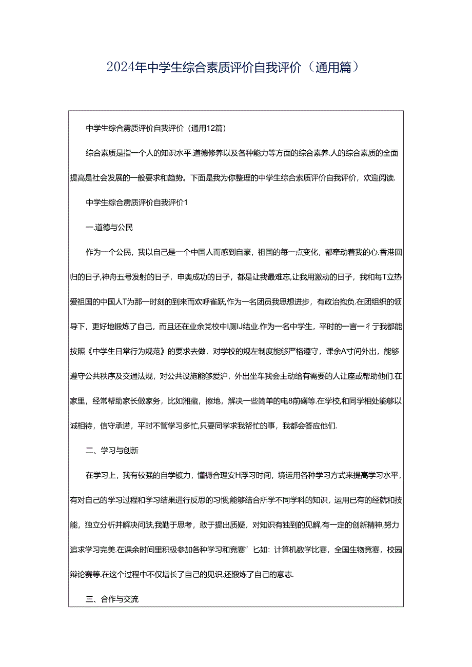 2024年中学生综合素质评价自我评价（通用篇）.docx_第1页