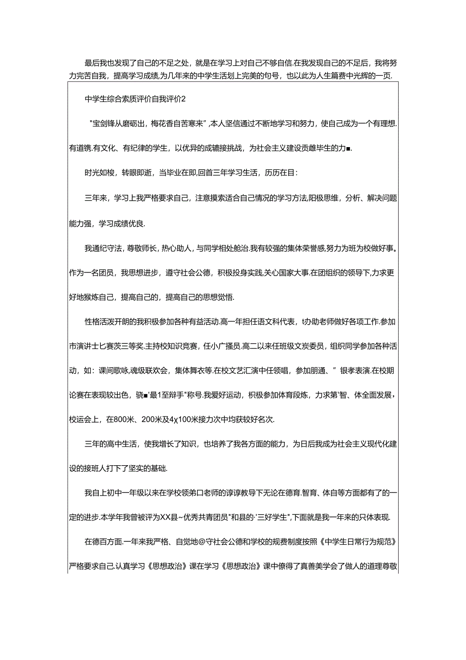 2024年中学生综合素质评价自我评价（通用篇）.docx_第3页