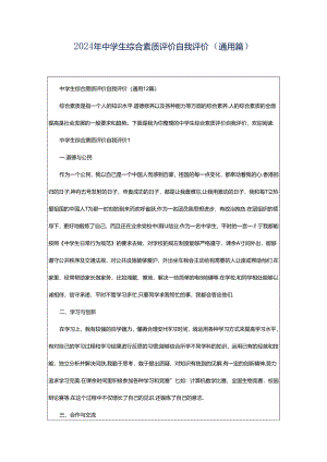 2024年中学生综合素质评价自我评价（通用篇）.docx