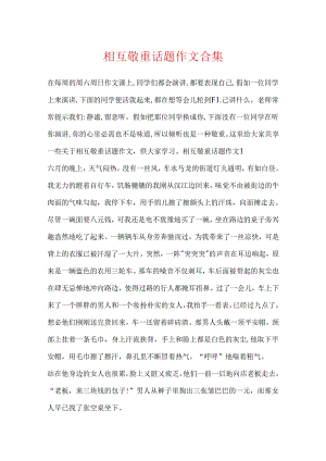 互相尊重话题作文合集.docx