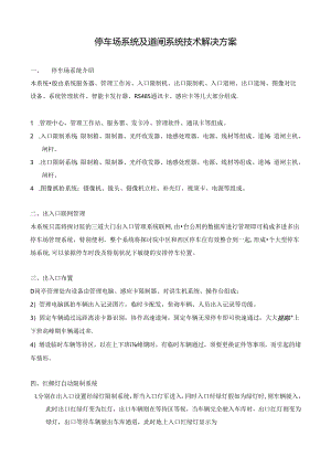 停车场系统与道闸系统技术解决.docx