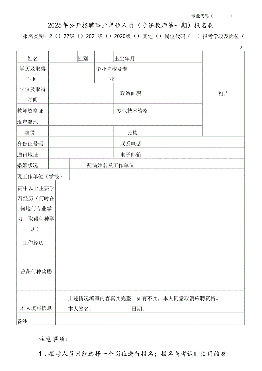 2025年公开招聘事业单位人员（专任教师第一期）报名表.docx_第1页