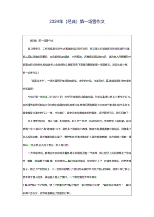 2024年（经典）第一场雪作文.docx