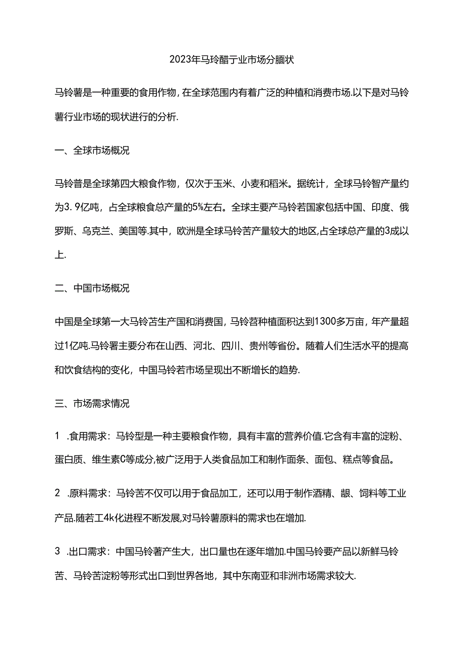 2023年马铃薯行业市场分析现状.docx_第1页