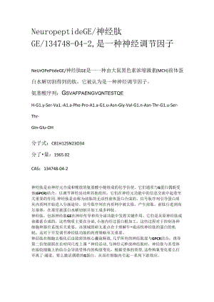 Neuropeptide GE_神经肽GE_134748-04-2是一种神经调节因子.docx
