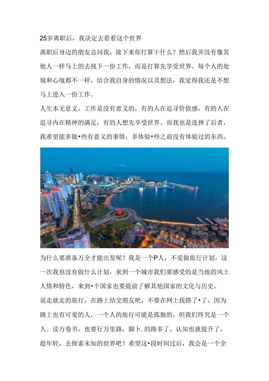 25岁离职后我决定去看看这个世界.docx_第1页