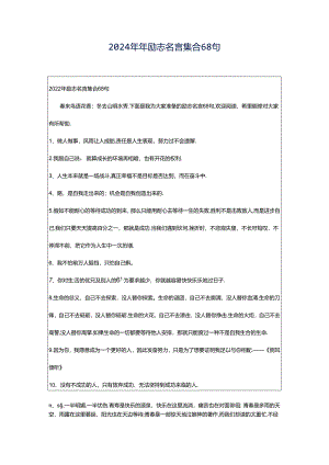 2024年年励志名言集合68句.docx