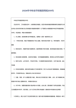 2024年中秋佳节祝福语简短200句.docx