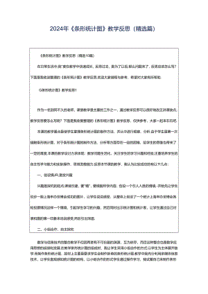 2024年《条形统计图》教学反思（精选篇）.docx