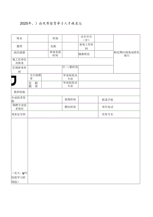2025年引进优秀教育骨干人才报名表.docx