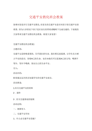 交通安全教育班会教案.docx