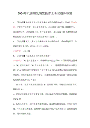 2024年汽油加氢装置操作工考试题库答案.docx