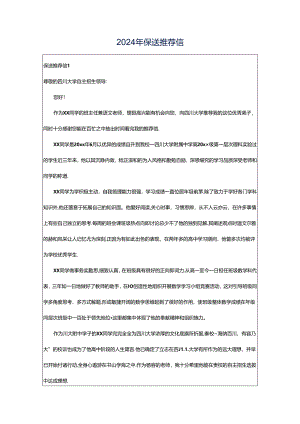 2024年保送推荐信.docx