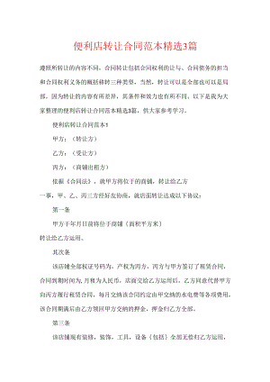 便利店转让合同范本精选3篇.docx