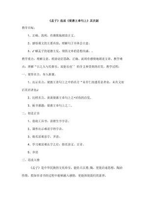 传统文化教案孟子选读梁惠王章句上第二则.docx