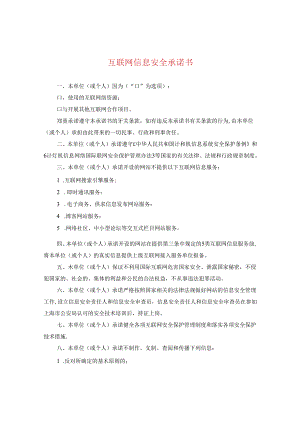 互联网信息安全承诺书.docx