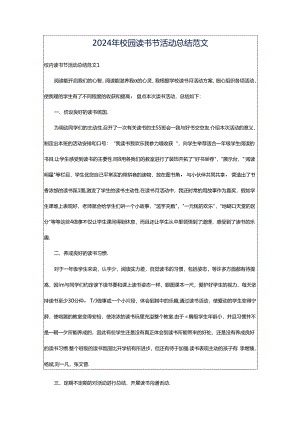 2024年校园读书节活动总结范文.docx