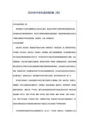 2024年中学生演讲稿5篇[荐].docx