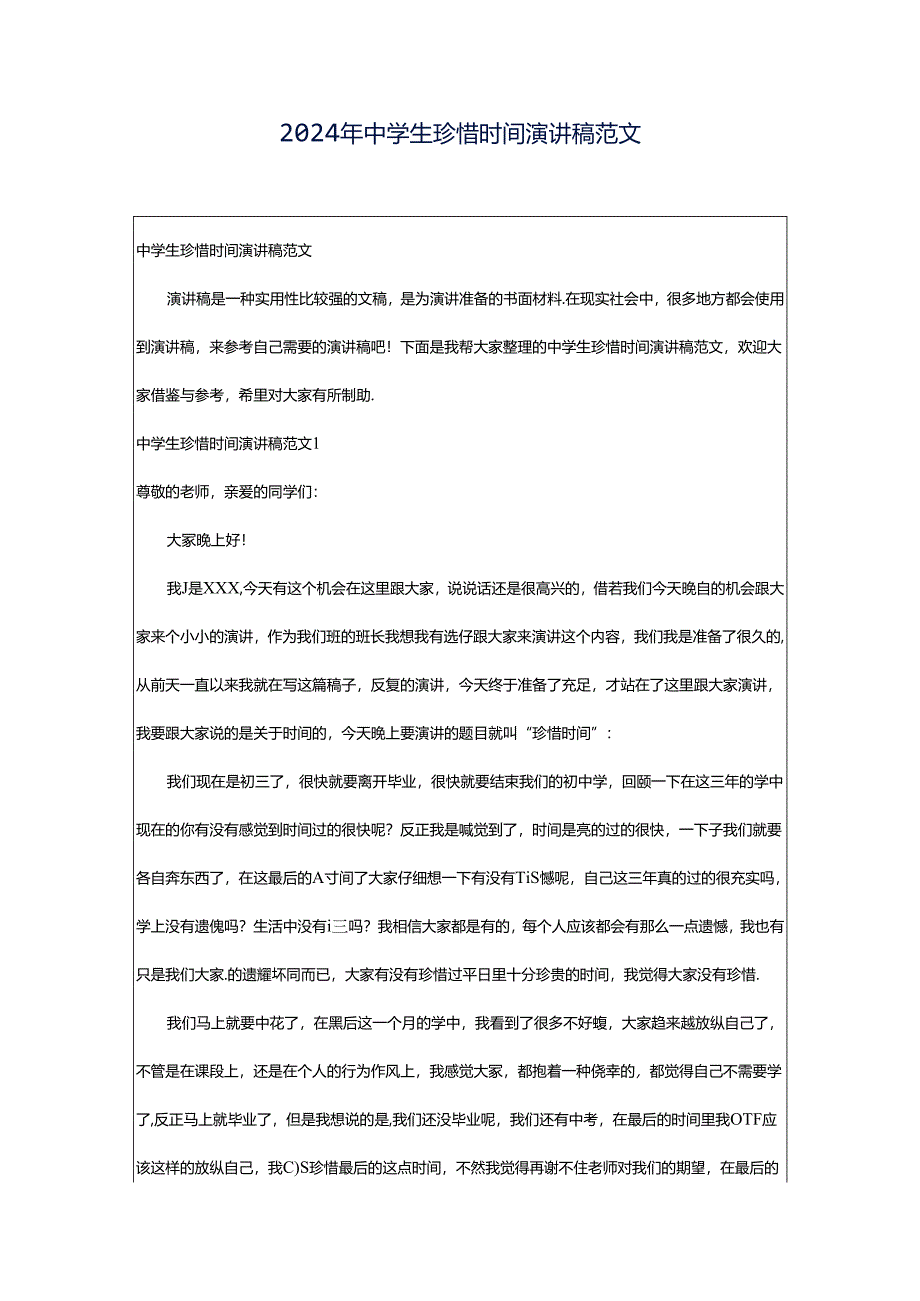2024年中学生珍惜时间演讲稿范文.docx_第1页