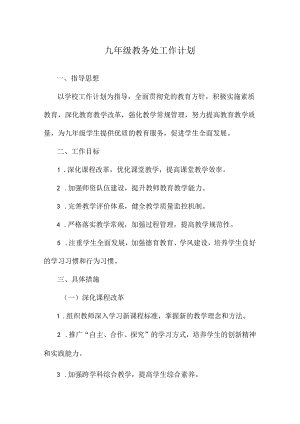 九年级教务处工作计划.docx
