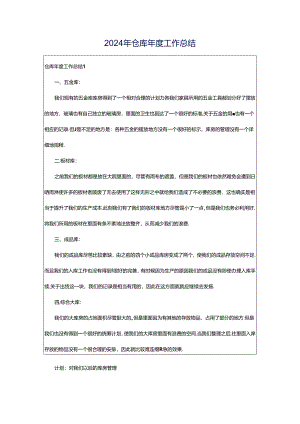 2024年仓库年度工作总结.docx
