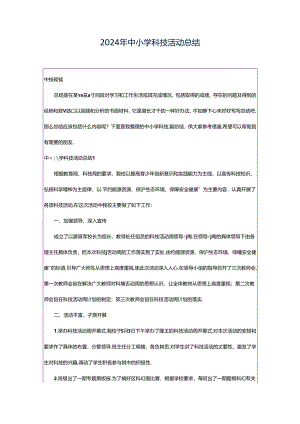 2024年中小学科技活动总结.docx