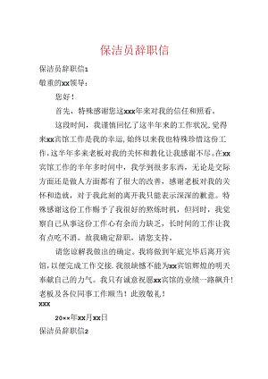 保洁员辞职信.docx
