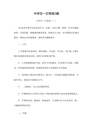 中学生一日常规3篇.docx