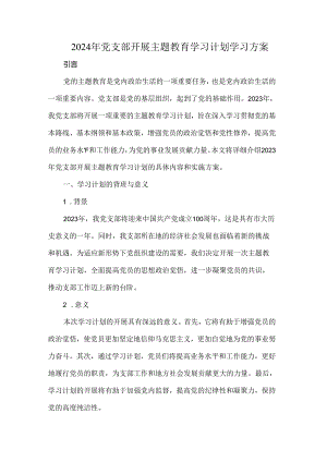 2024年党支部开展主题教育学习计划学习方案.docx