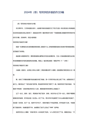 2024年（荐）写同学的外貌的作文9篇.docx
