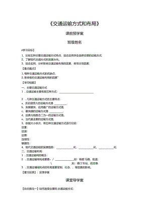 交通运输方式和布局（导学案完整版）.docx