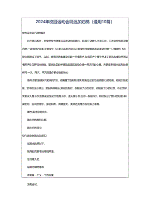 2024年校园运动会跳远加油稿（通用10篇）.docx