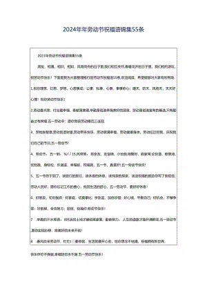 2024年年劳动节祝福语锦集55条.docx