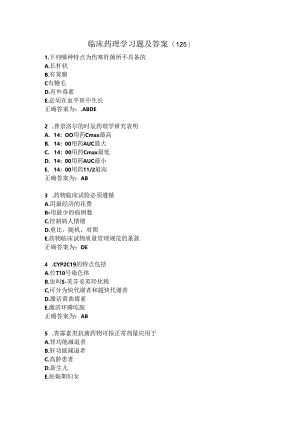 临床药理学习题及答案（125）.docx