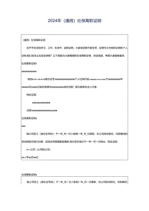 2024年（通用）社保离职证明.docx
