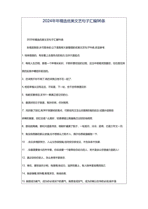 2024年年精选优美文艺句子汇编96条.docx