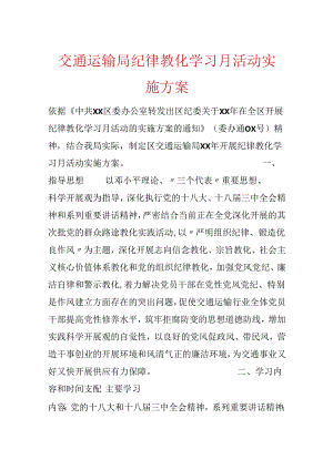 交通运输局纪律教育学习月活动实施方案.docx