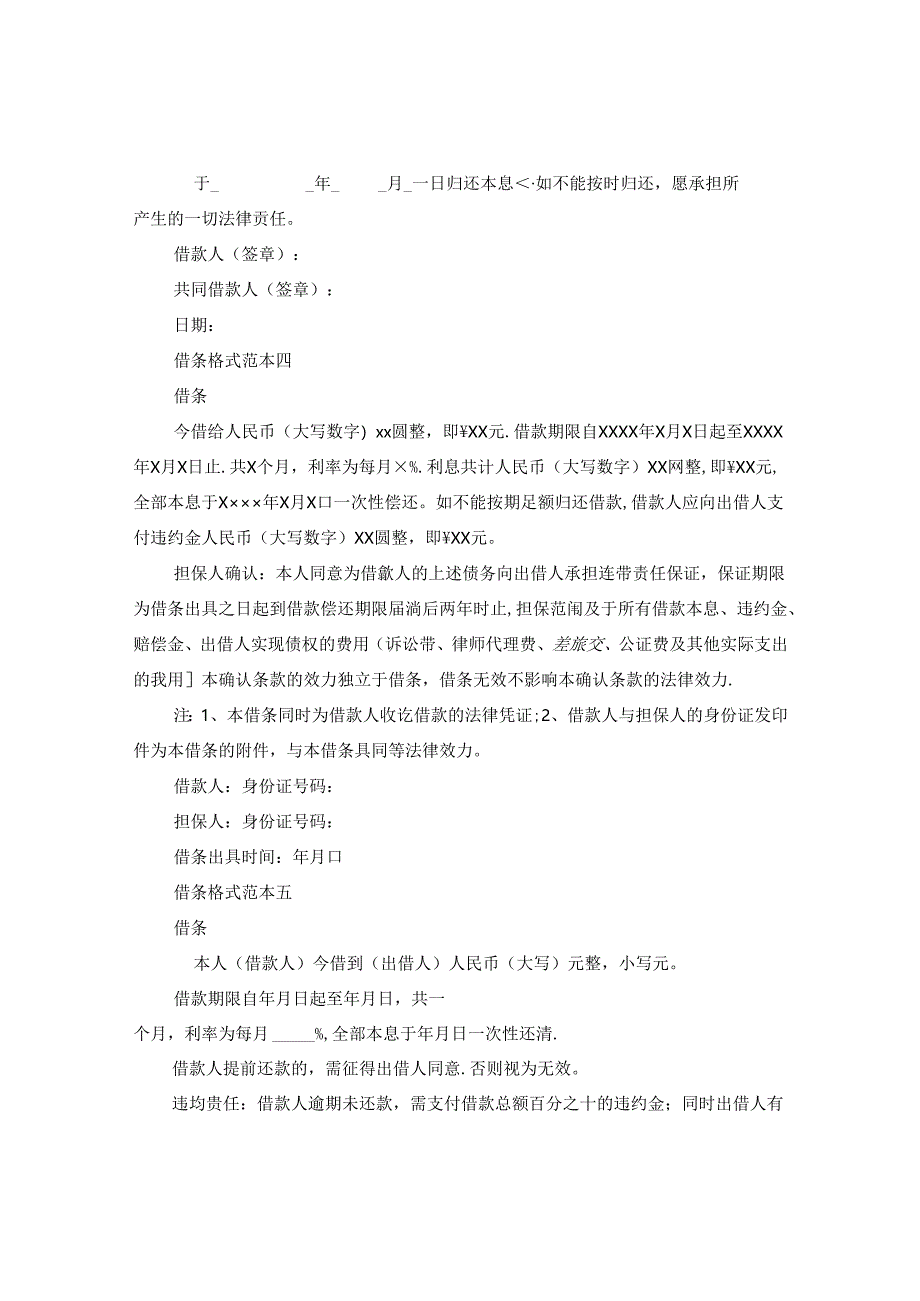 借条的格式_写借条有哪些标准的模板.docx_第2页