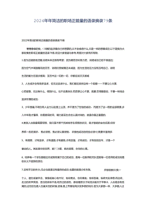 2024年年简洁的职场正能量的语录摘录79条.docx